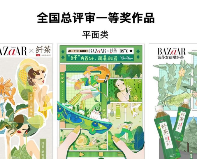 《时尚芭莎》MiniBAZAARx纤茶 第14届大广赛获奖作品揭晓