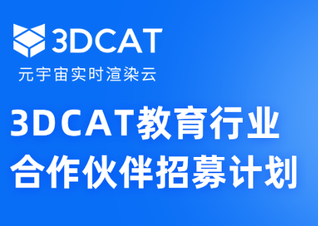 3DCAT教育合作伙伴招募，价值80w权益等你来