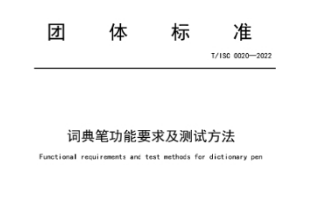 中国互联网协会正式发布词典笔团标 中国信通院网易有道牵头制定