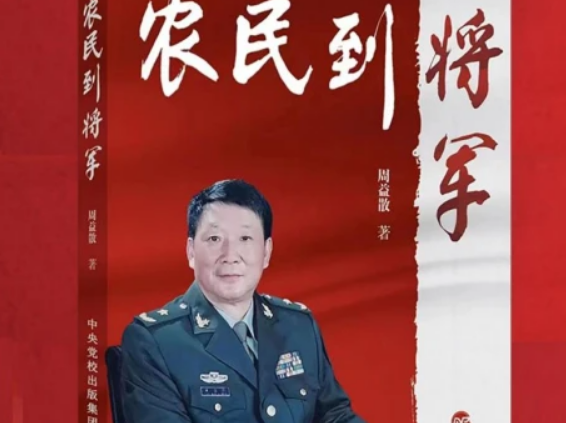 《农民到将军》——启迪心灵的鲜活密码