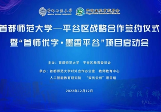 首师传真情 墨香飘平谷——首都师范大学—平谷区战略合作签约暨启动仪式