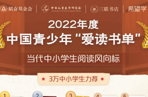 中国青少年 “年度爱读书单”出炉，10后比00后阅读分享欲高2倍