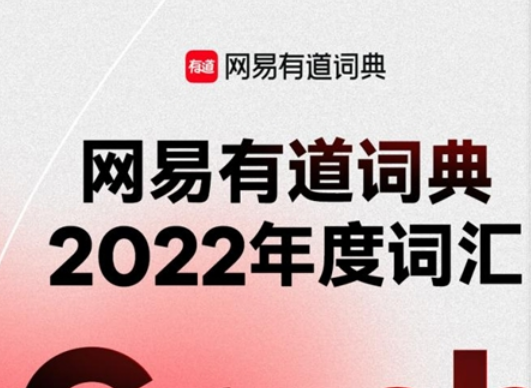 怦然心动，乍见之欢，网易有道词典推出2022年度词汇：Crush