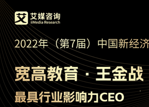 2022年新经济行业年度巅峰榜发布，宽高教育王金战荣获2022年中国最具行业影响力CEO大奖