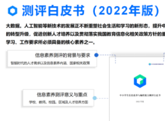 《2022年版中小学生信息素养与编程能力测评白皮书》发布，提供数据样本及实践经验参考