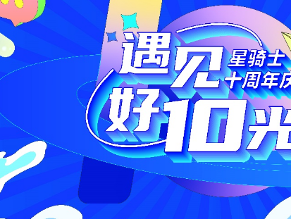 感恩相遇 共同成长 “遇见好10光“ 星骑士十周年庆典圆满落幕