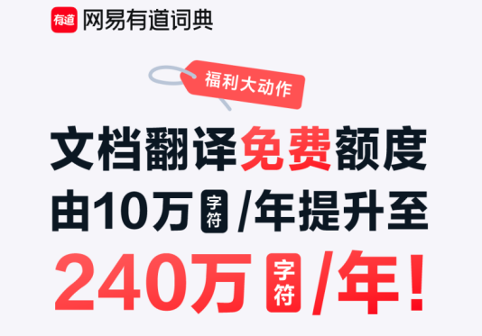 外企办公、学术研究、论文期刊免费译，有道词典文档翻译免费权限升级24倍