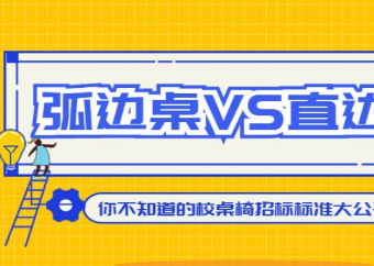 光明园迪|从校桌椅招标标准看，选择弧边桌还是直边桌？