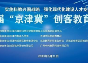 第二届“京津冀”创客教育嘉年华活动顺利举行，威盛创造栗火爆出圈！