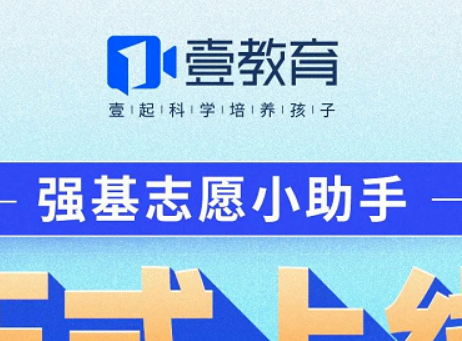 壹教育“强基志愿小助手”正式上线——聚焦强基计划 培育拔尖人才