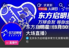 领跑教培线上化转型，东方启明星直播GMV突破660万