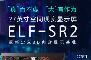 轻松实现高分辨裸眼3D效果  索尼SRD拓展商业可能性