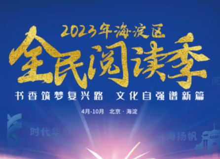 书香筑梦复兴路 文化自强谱新篇 2023年海淀区全民阅读季活动正式开启