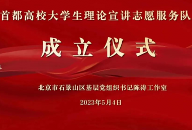 京西首支“首都高校大学生理论宣讲志愿服务队”正式成立啦！