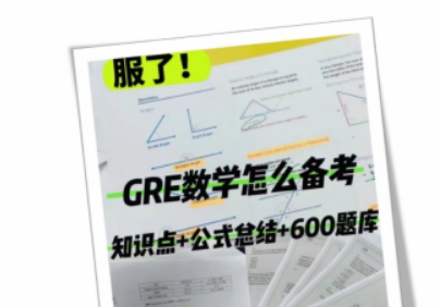 GRE数学想冲满分？这6大失分点必须避雷！！