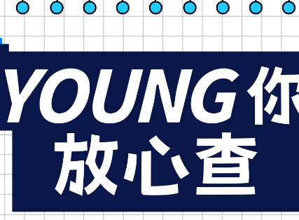 爱企查发起“YOUNG 你放心查”毕业季活动，护航青春梦想