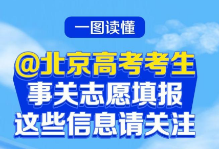 北京高考生今起填志愿！应避免哪些误区？一图读懂