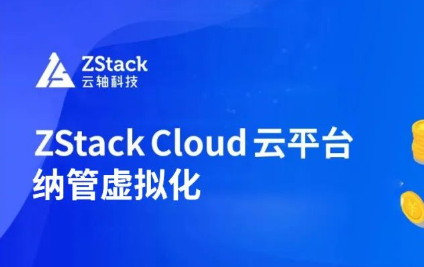 纳管虚拟化，ZStack 助力泉峰集团核心业务上云