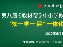 第八届《教材帮》中小学教师暑期教研论坛即将启幕