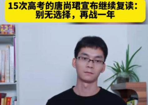 已参加15次高考的唐尚珺决定复读 曾称新高考“挺有挑战”