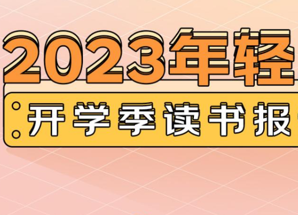 京东《2023开学季读书报告》出炉：养生书籍受年轻人追捧、家长给娃买书毫不手软