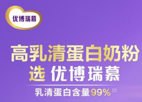 优博瑞慕奶粉获得新国标配方注册，高乳清蛋白奶粉引领婴配粉行业新趋势