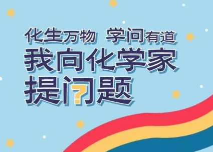 化生万物 学问有道  中国化工博物馆“我向化学家提问题”活动收官