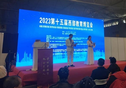 2023第15届中国西部教育博览会今天在天府之国成都世纪城国际会展中心开幕