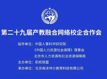 热烈庆祝中国职校联盟第二十九届网络校企合作会议圆满落幕