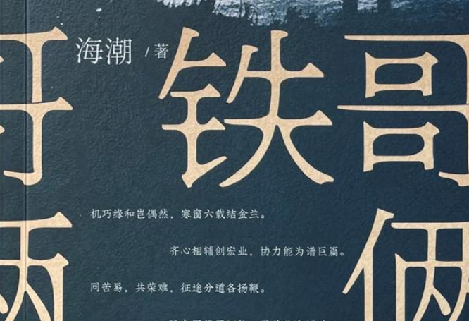 《铁哥俩》：创业+商战+兄弟情仇的年代小说