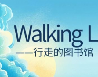 Walking library—行走的图书馆第三期活动精彩回顾！