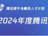 2024年度腾讯犀牛鸟精英人才计划开放申请