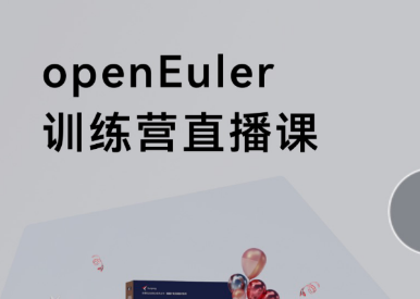 加入openEuler训练营，一起探索开源世界的无限可能！