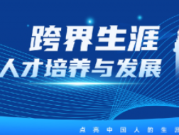 跨界生涯交流助力高校生涯教育创新发展