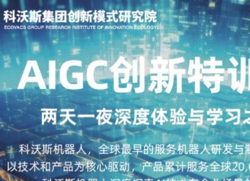 开启报名 | AIGC创新特训营，两天一夜深度体验学习