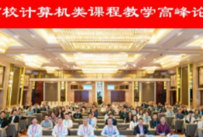 2024全国高校计算机类课程教学高峰论坛在南京隆重召开