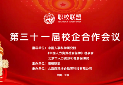 第三十一届校企会在北京圆满举办