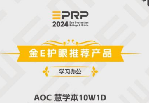 荣誉加冕！A+慧学本斩获2024 “金E护眼—学习办公护眼推荐产品”奖项！