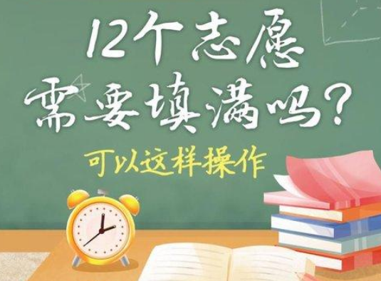 北京中考志愿即将开始填报 12个志愿需要填满吗？