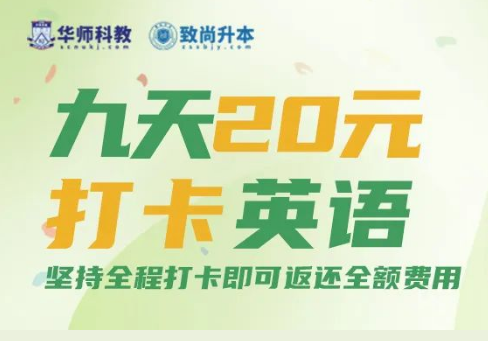 10月15日开始！华师科教专插本9天英语打卡活动邀请您参与