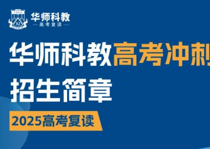 揭秘华师科教高考冲刺班：高效备考，轻松提分！