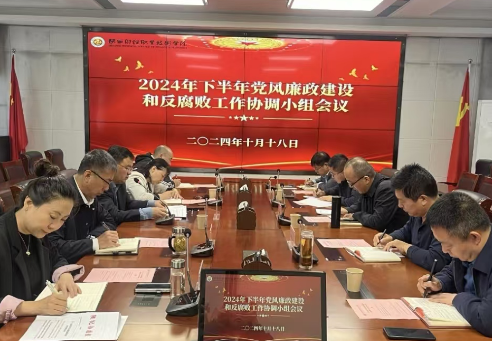 陕财职院召开2024年下半年党风廉政建设和反腐败工作协调小组会议