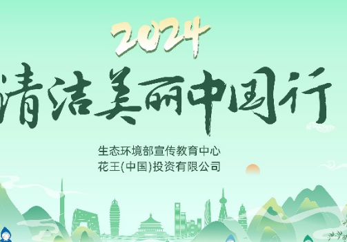 跨越南北 与青年学子共筑绿色梦想 2024“清洁美丽中国行”冰城闭幕