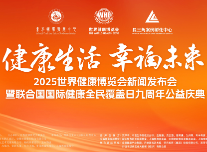 第三届世界健康博览会新闻发布会暨 联合国全民健康覆盖日九周年公益庆典盛大举行