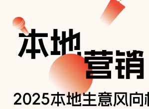 巨量本地推发布2025年本地生意风向标，助力本地商家新年开好局 